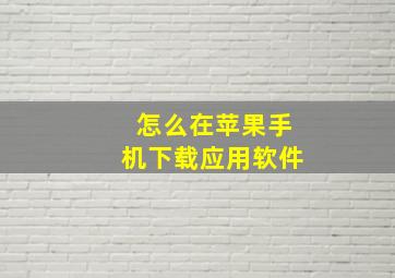 怎么在苹果手机下载应用软件