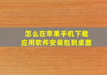 怎么在苹果手机下载应用软件安装包到桌面