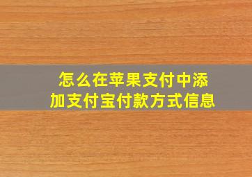 怎么在苹果支付中添加支付宝付款方式信息