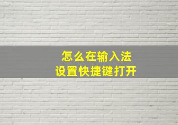 怎么在输入法设置快捷键打开