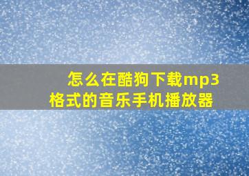 怎么在酷狗下载mp3格式的音乐手机播放器