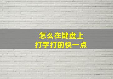 怎么在键盘上打字打的快一点