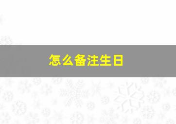 怎么备注生日