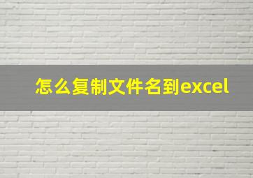 怎么复制文件名到excel