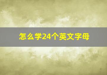 怎么学24个英文字母