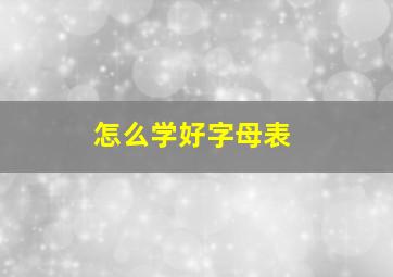 怎么学好字母表