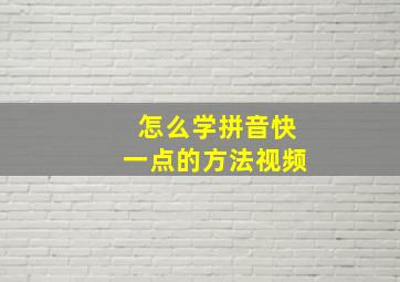 怎么学拼音快一点的方法视频