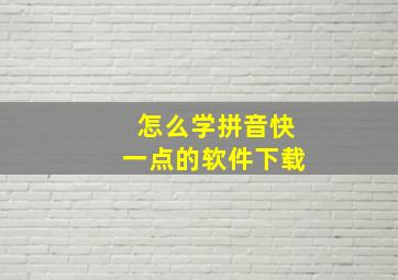 怎么学拼音快一点的软件下载