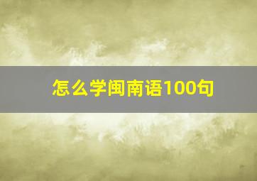 怎么学闽南语100句