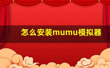 怎么安装mumu模拟器