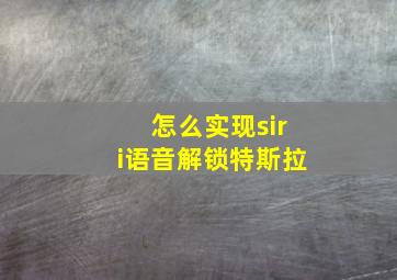 怎么实现siri语音解锁特斯拉