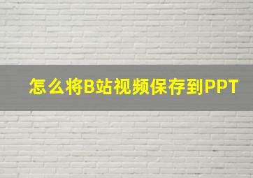 怎么将B站视频保存到PPT