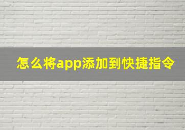 怎么将app添加到快捷指令