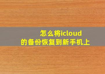 怎么将icloud的备份恢复到新手机上