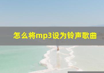 怎么将mp3设为铃声歌曲