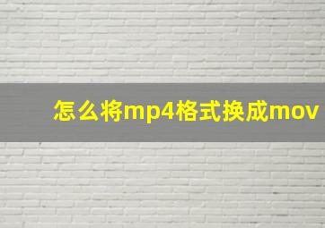 怎么将mp4格式换成mov