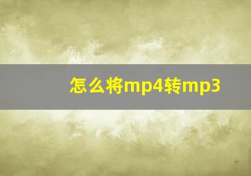 怎么将mp4转mp3