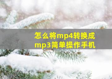 怎么将mp4转换成mp3简单操作手机