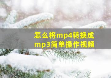 怎么将mp4转换成mp3简单操作视频