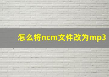 怎么将ncm文件改为mp3