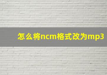 怎么将ncm格式改为mp3