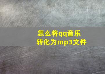 怎么将qq音乐转化为mp3文件