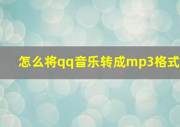 怎么将qq音乐转成mp3格式