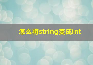 怎么将string变成int