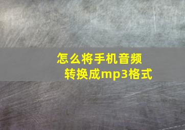 怎么将手机音频转换成mp3格式