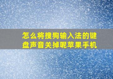 怎么将搜狗输入法的键盘声音关掉呢苹果手机