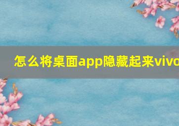 怎么将桌面app隐藏起来vivo