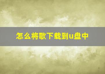 怎么将歌下载到u盘中