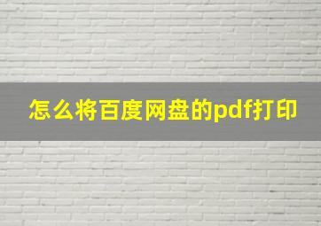 怎么将百度网盘的pdf打印