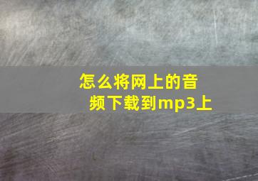 怎么将网上的音频下载到mp3上