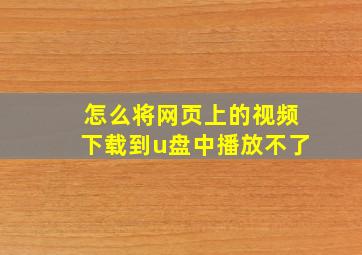 怎么将网页上的视频下载到u盘中播放不了