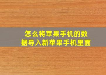 怎么将苹果手机的数据导入新苹果手机里面