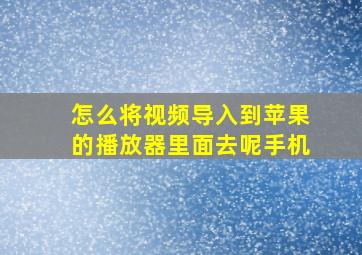 怎么将视频导入到苹果的播放器里面去呢手机