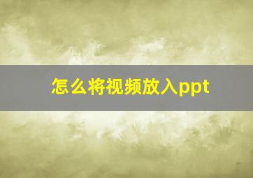 怎么将视频放入ppt