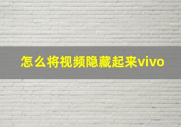 怎么将视频隐藏起来vivo