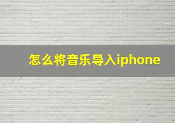 怎么将音乐导入iphone