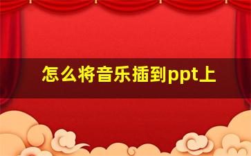 怎么将音乐插到ppt上