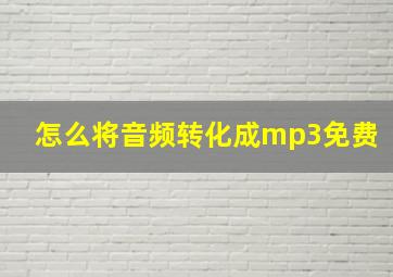 怎么将音频转化成mp3免费