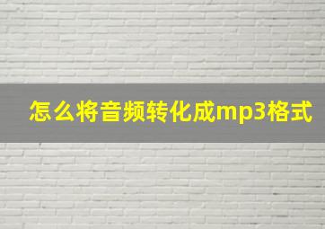 怎么将音频转化成mp3格式