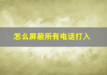 怎么屏蔽所有电话打入