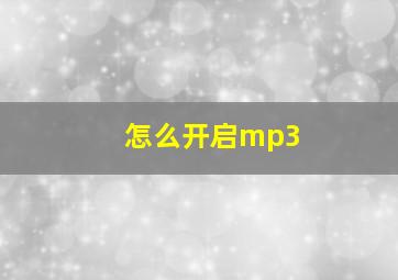 怎么开启mp3