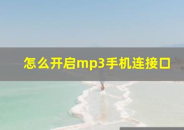 怎么开启mp3手机连接口