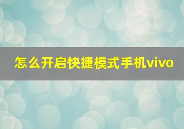 怎么开启快捷模式手机vivo