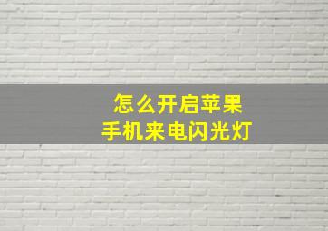 怎么开启苹果手机来电闪光灯