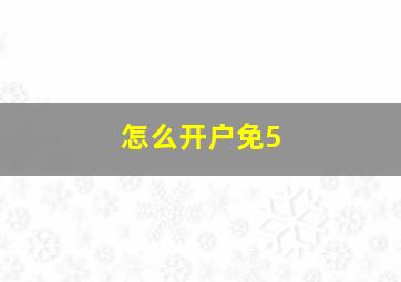 怎么开户免5