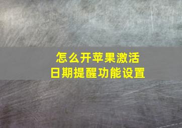 怎么开苹果激活日期提醒功能设置